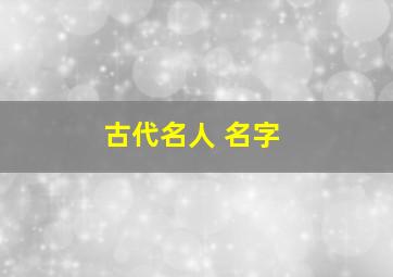 古代名人 名字